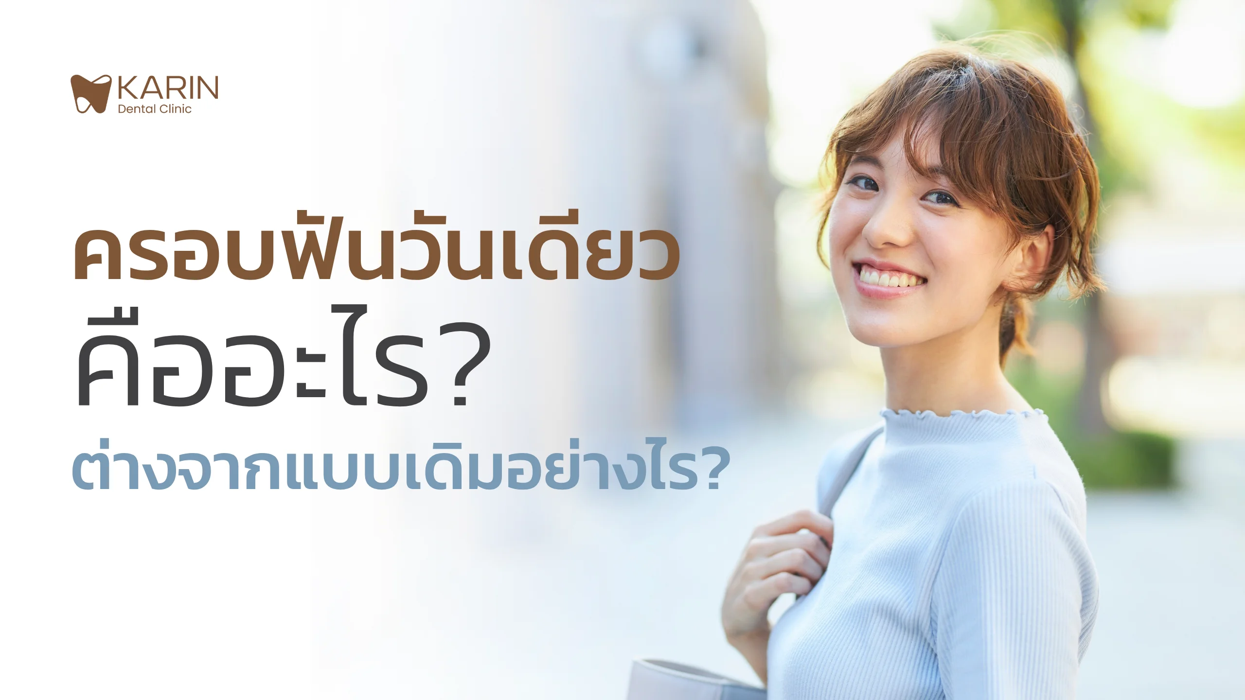 ครอบฟันวันเดียว
