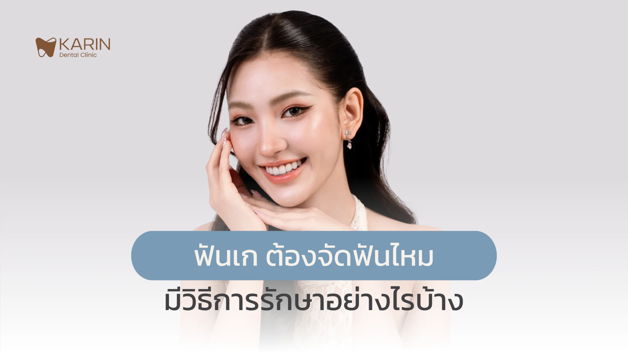 ฟันเก ต้องจัดฟันไหม