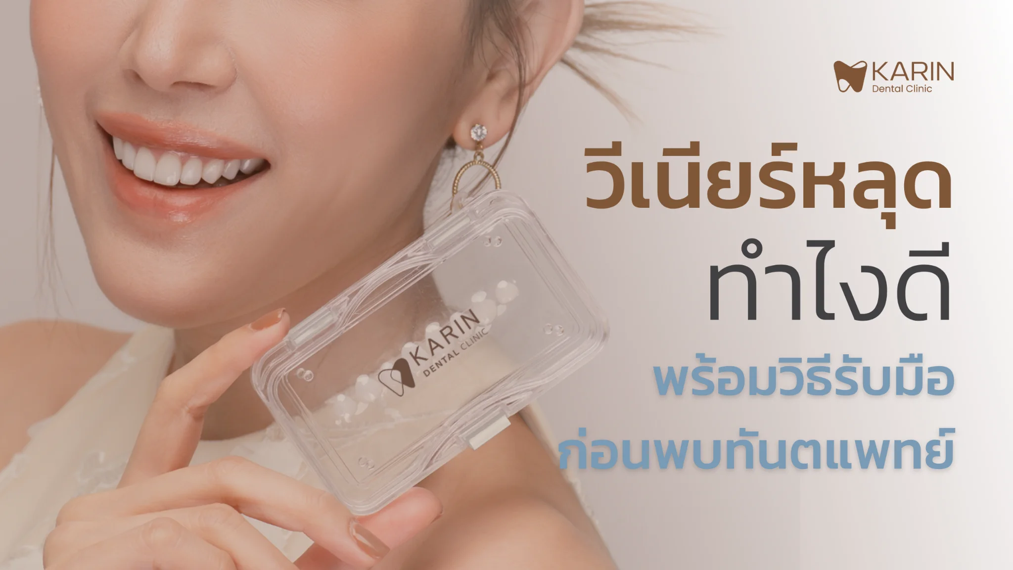 วีเนียร์หลุด ทำไงดี